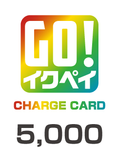 イクペイチャージカード 5,000円