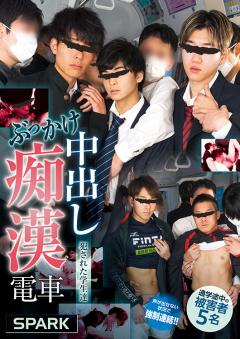 SPARK ぶっかけ中出し●漢電車 -犯された学生達-