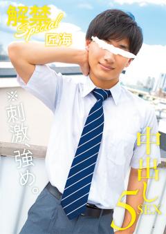 解禁Special 中出し5SEX 匠海