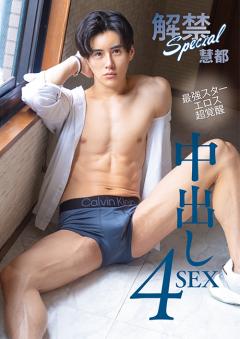 解禁Special 中出し4SEX 慧都