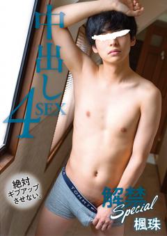 解禁Special 中出し4SEX 楓珠