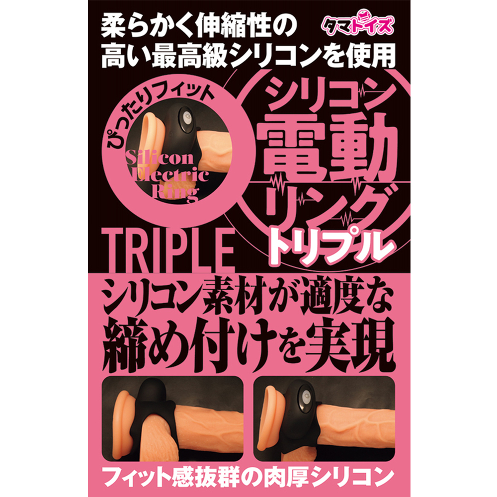 シリコン電動リング トリプル
