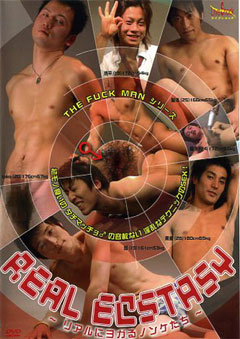 REAL ECSTASY 〜リアルにヨガるノンケたち〜