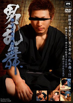 男乱舞 -おとこみだれまい-