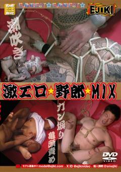 激エロ☆野郎☆MIX