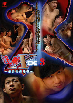 淫獣 X-ZONE 3〜 爆 裂 性 交 地 帯 〜