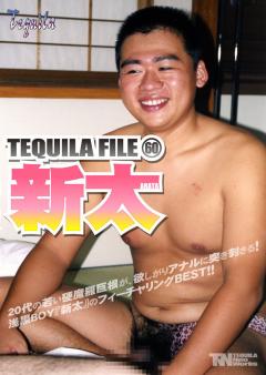 TEQUILA FILE(60)　新太