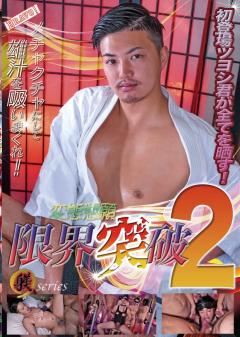 変態懇願 限界突破2