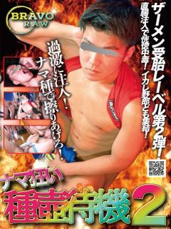 ナマ狂い種壺待機2