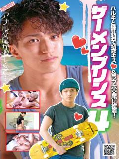 ザーメンプリンス4