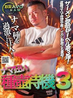 ナマ狂い種壺待機3