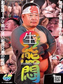 生 熊悶