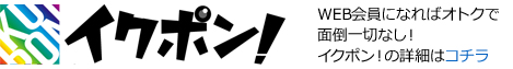 WEB会員になればオトクで面倒一切なしのイクポン!